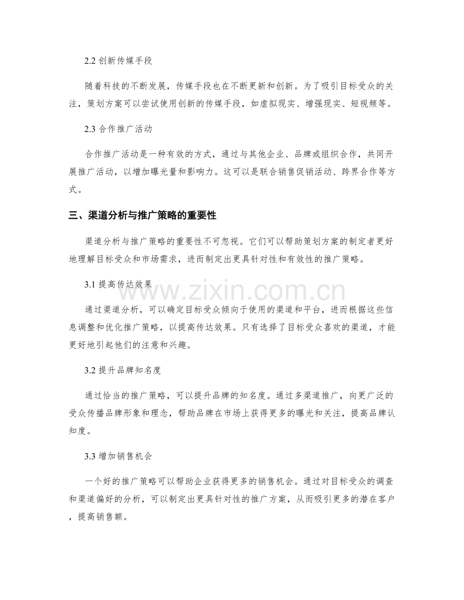 策划方案编制中的渠道分析与推广策略.docx_第2页