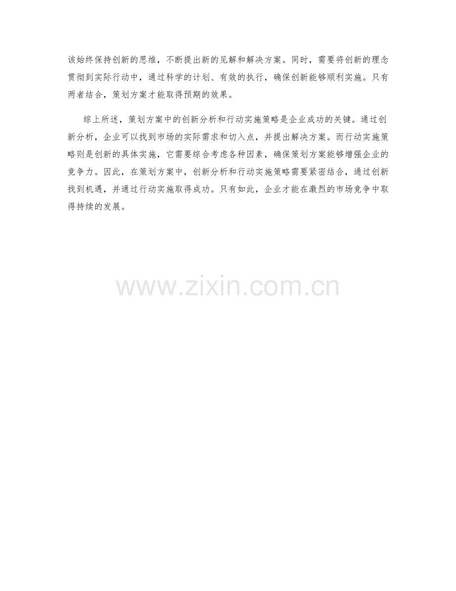 策划方案中的创新分析与行动实施策略.docx_第2页