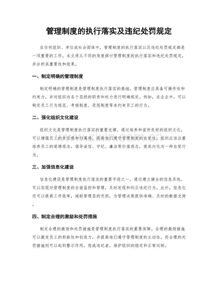 管理制度的执行落实及违纪处罚规定.docx_第1页