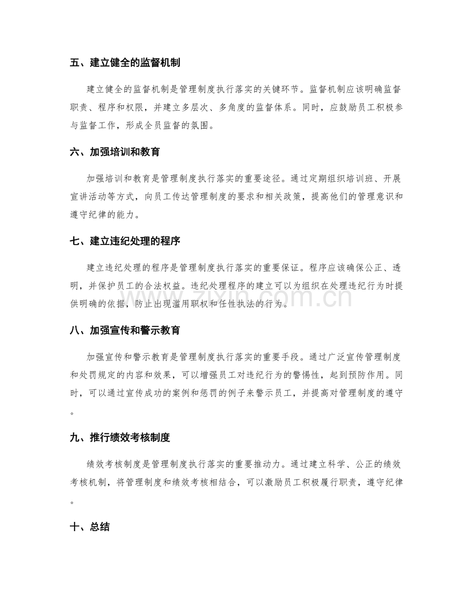 管理制度的执行落实及违纪处罚规定.docx_第2页