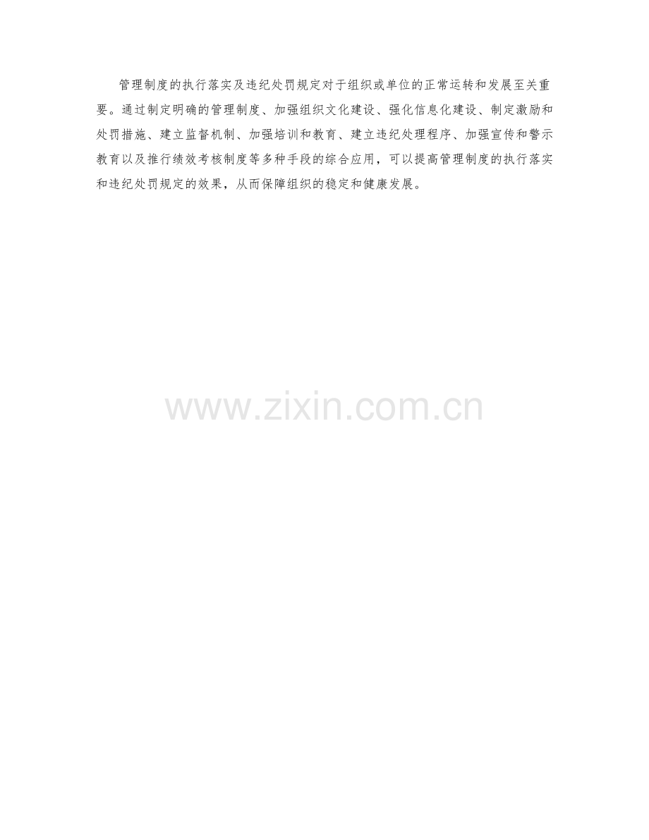 管理制度的执行落实及违纪处罚规定.docx_第3页