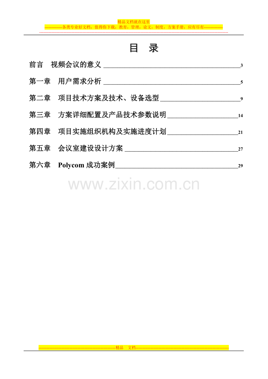 POLYCOM视频会议系统技术方案-6点方案(具体).doc_第2页