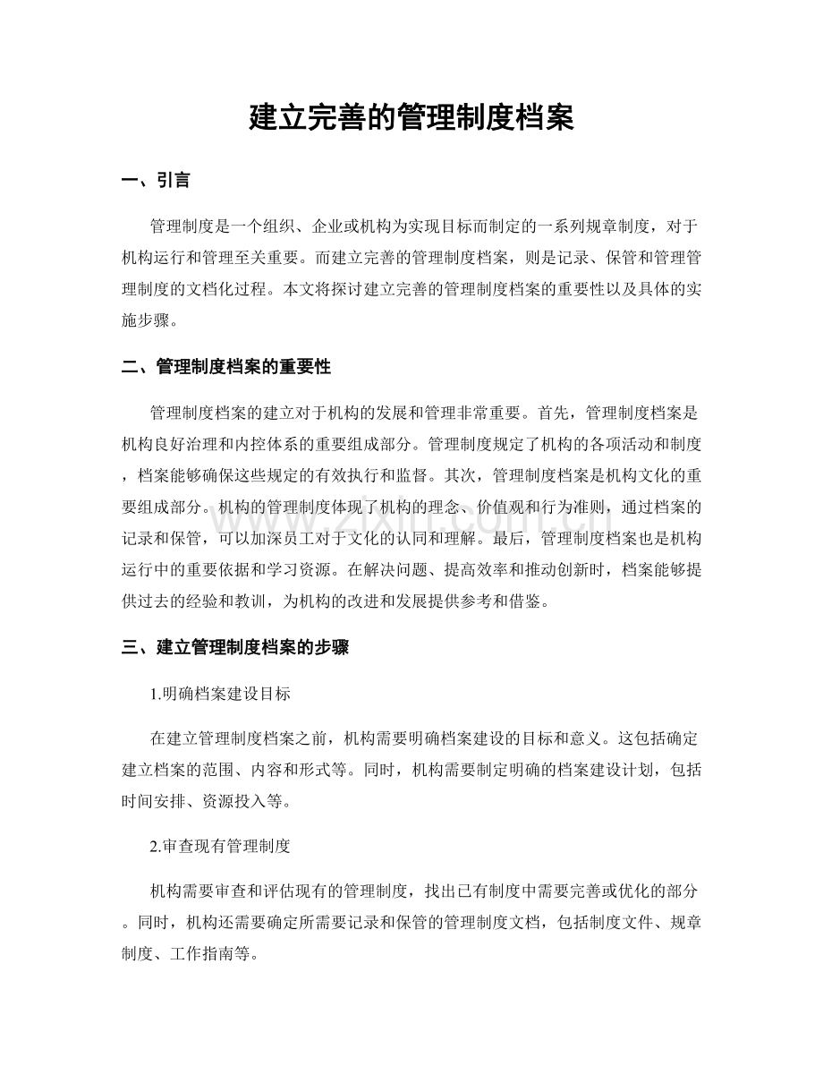 建立完善的管理制度档案.docx_第1页