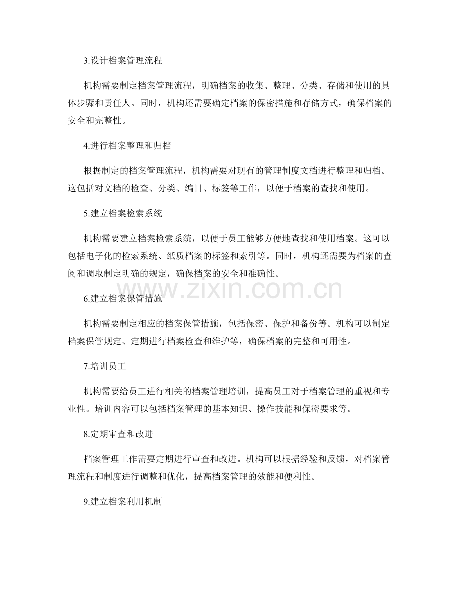 建立完善的管理制度档案.docx_第2页