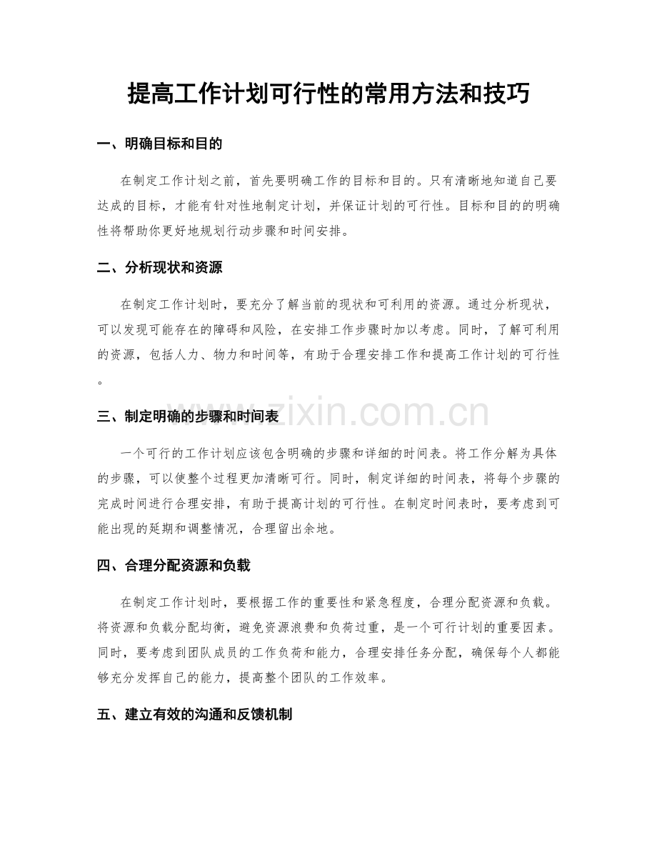 提高工作计划可行性的常用方法和技巧.docx_第1页