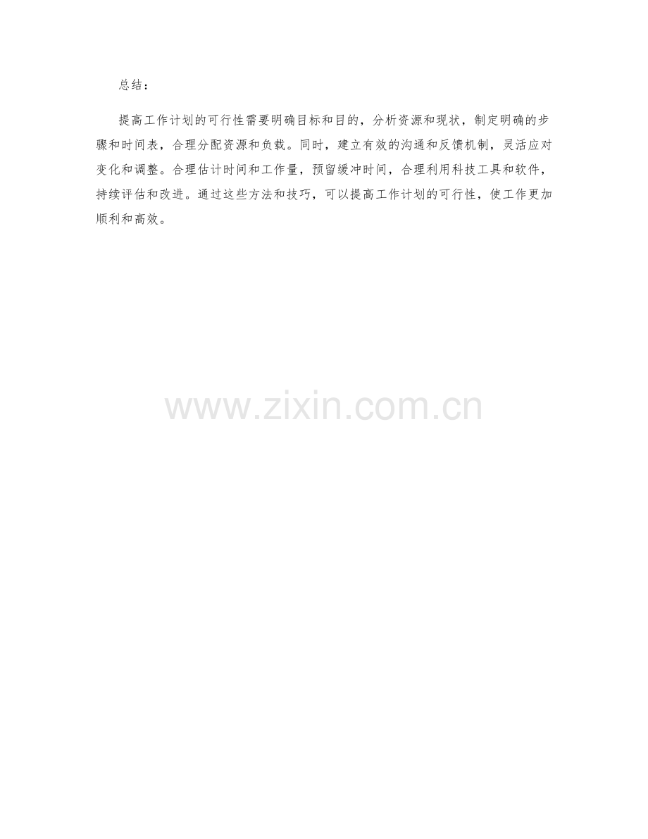 提高工作计划可行性的常用方法和技巧.docx_第3页