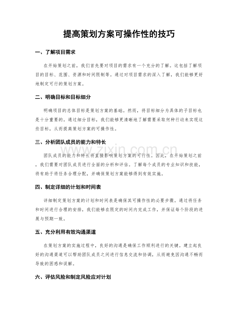 提高策划方案可操作性的技巧.docx_第1页