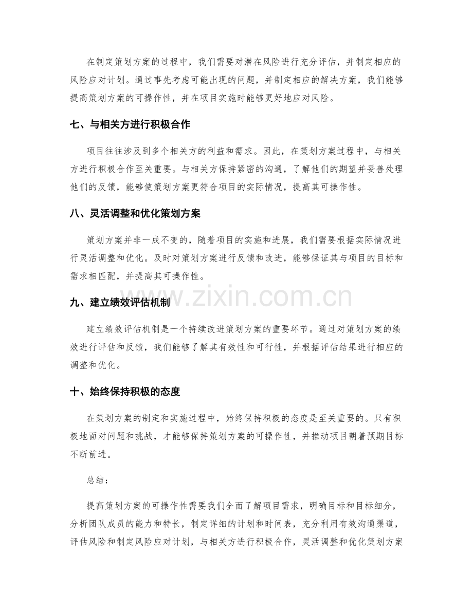 提高策划方案可操作性的技巧.docx_第2页