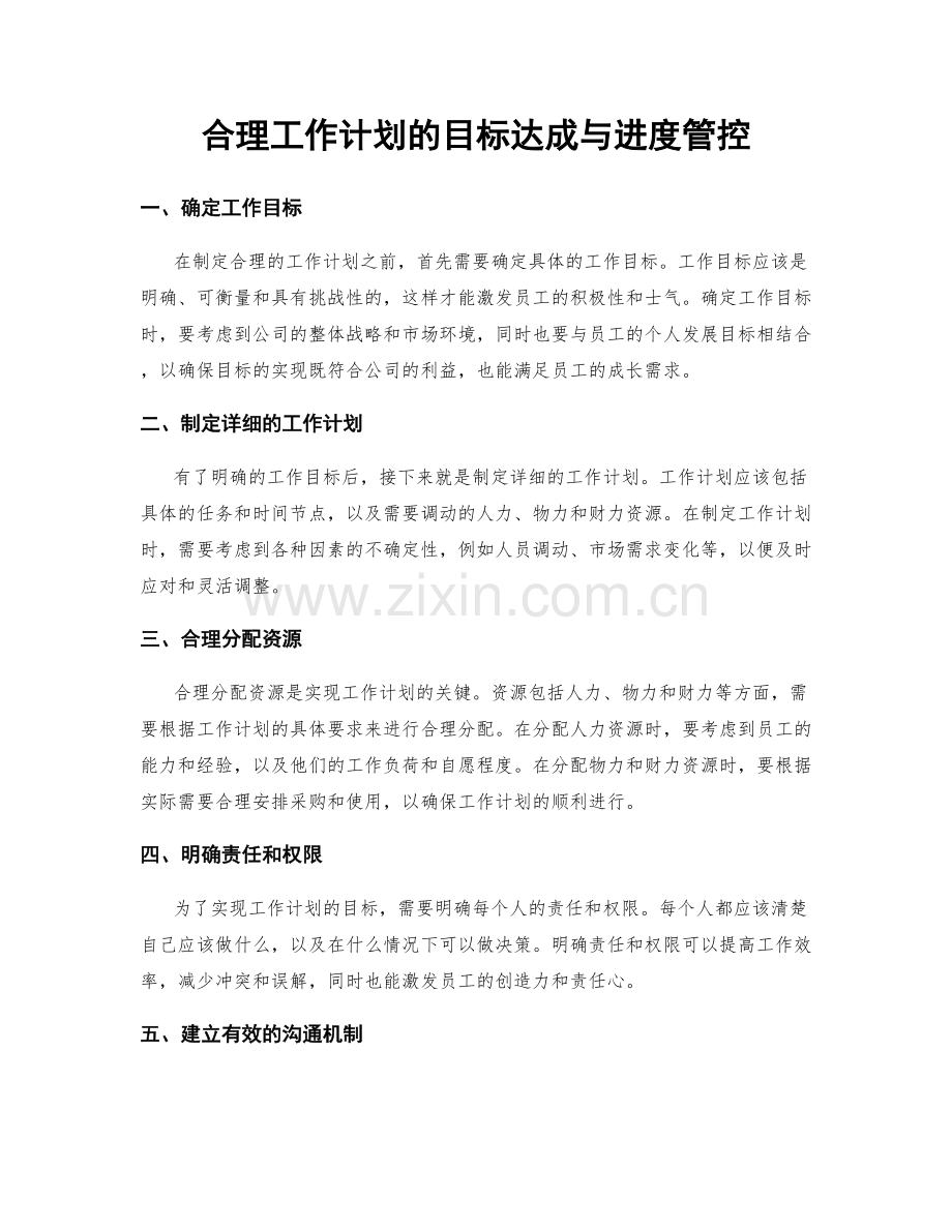 合理工作计划的目标达成与进度管控.docx_第1页