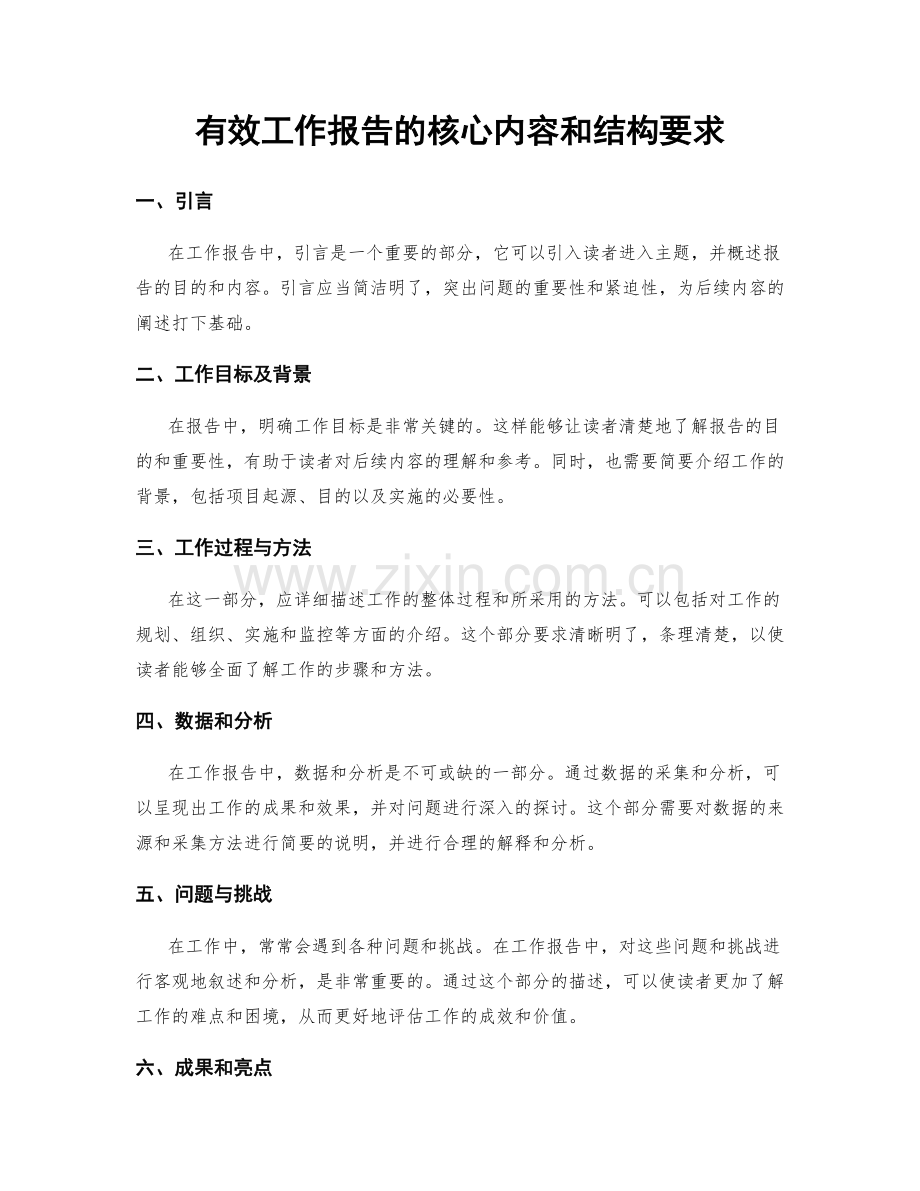 有效工作报告的核心内容和结构要求.docx_第1页