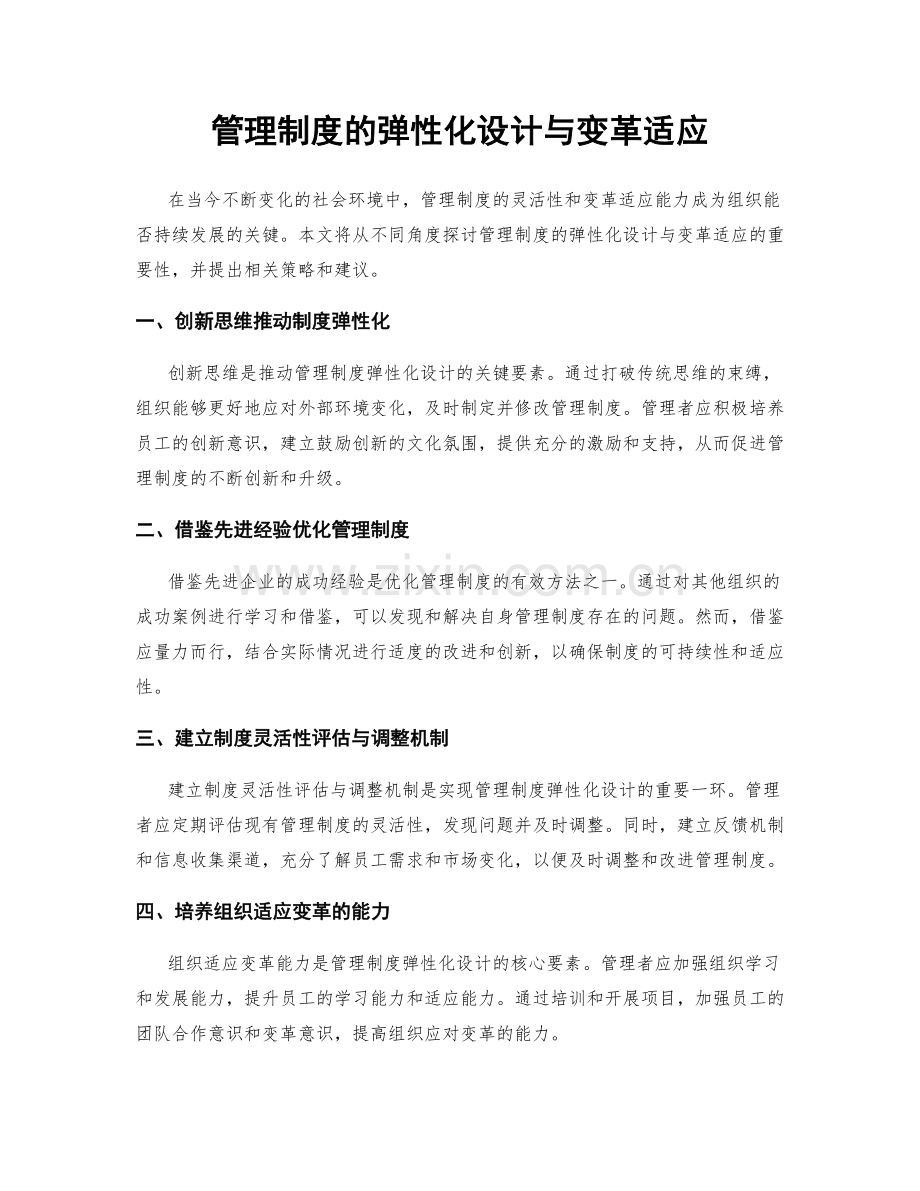 管理制度的弹性化设计与变革适应.docx_第1页