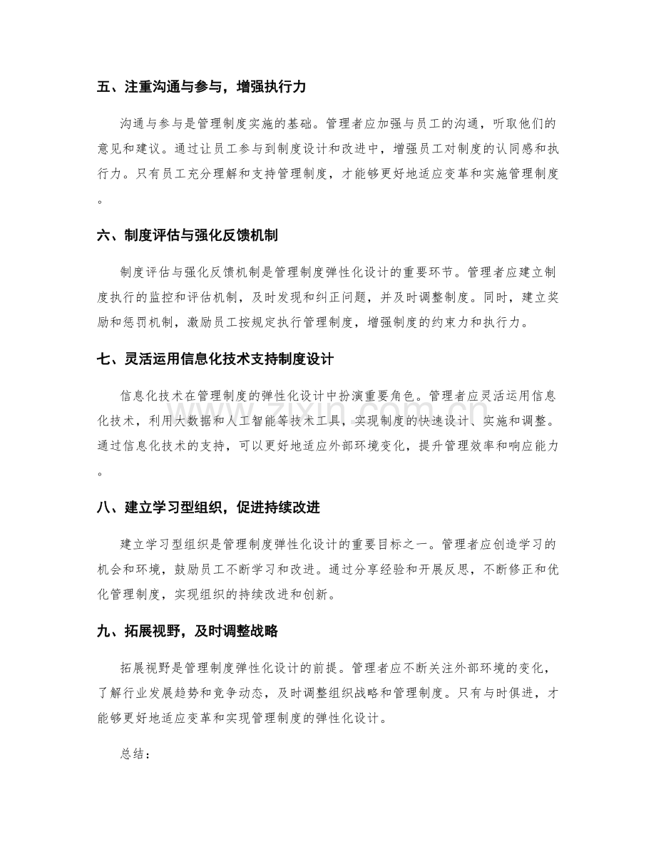 管理制度的弹性化设计与变革适应.docx_第2页