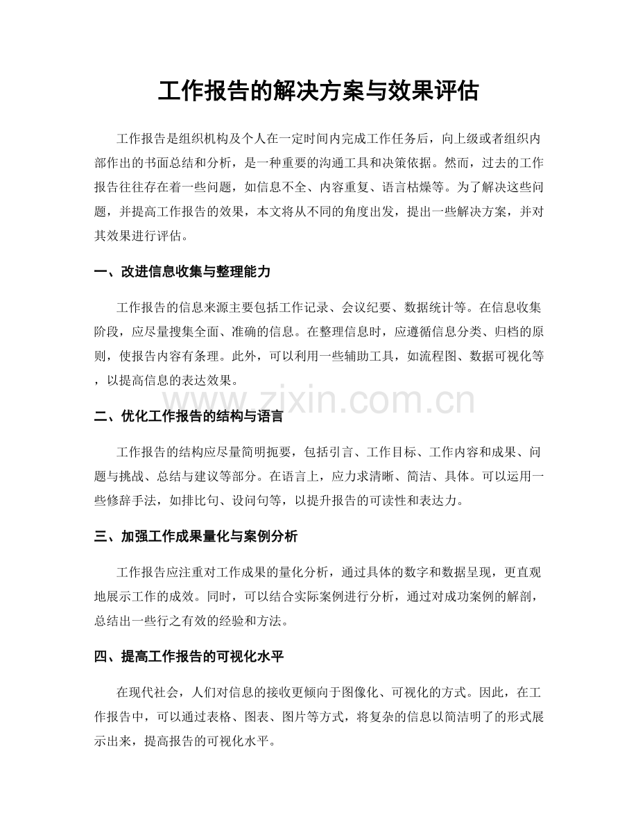 工作报告的解决方案与效果评估.docx_第1页