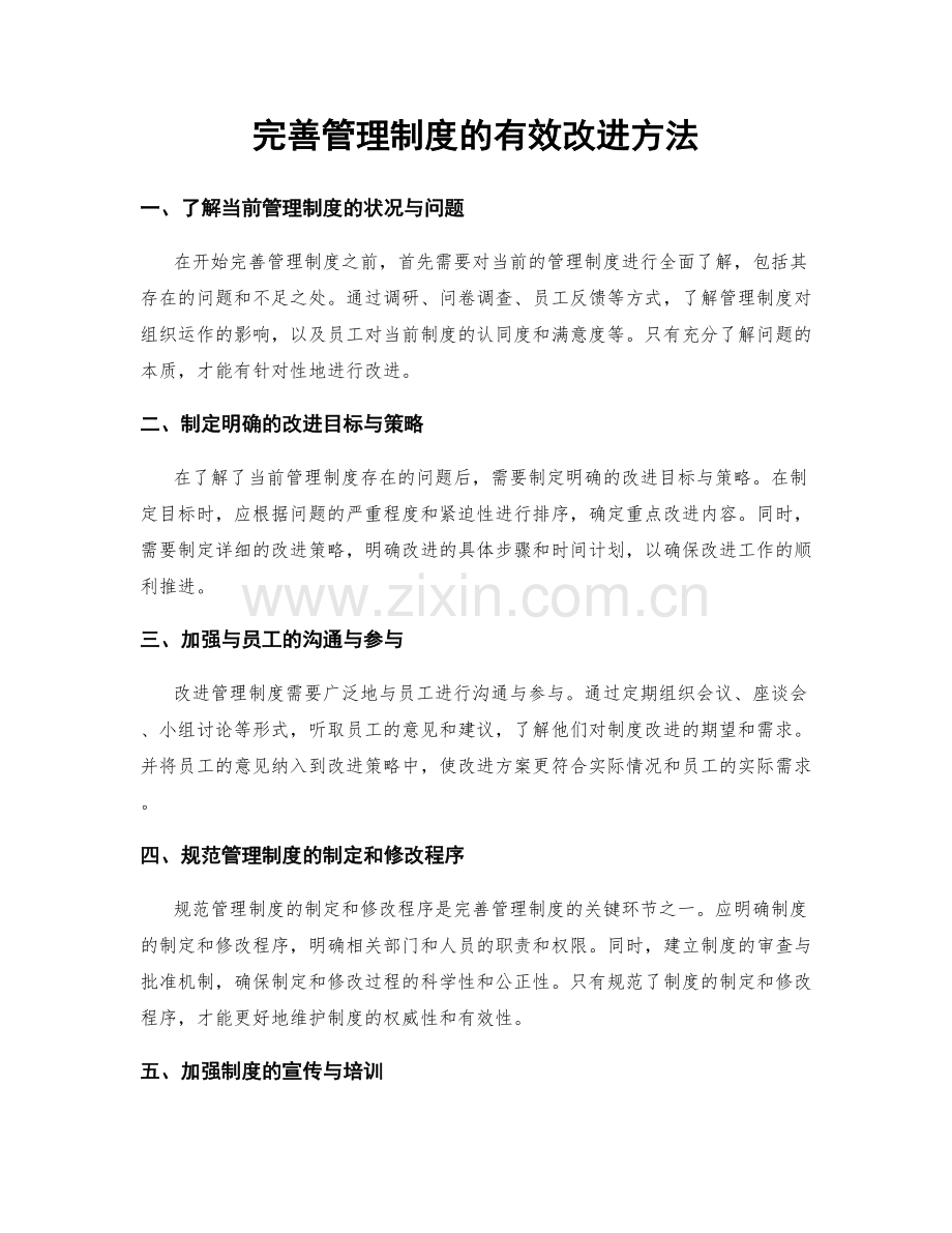 完善管理制度的有效改进方法.docx_第1页