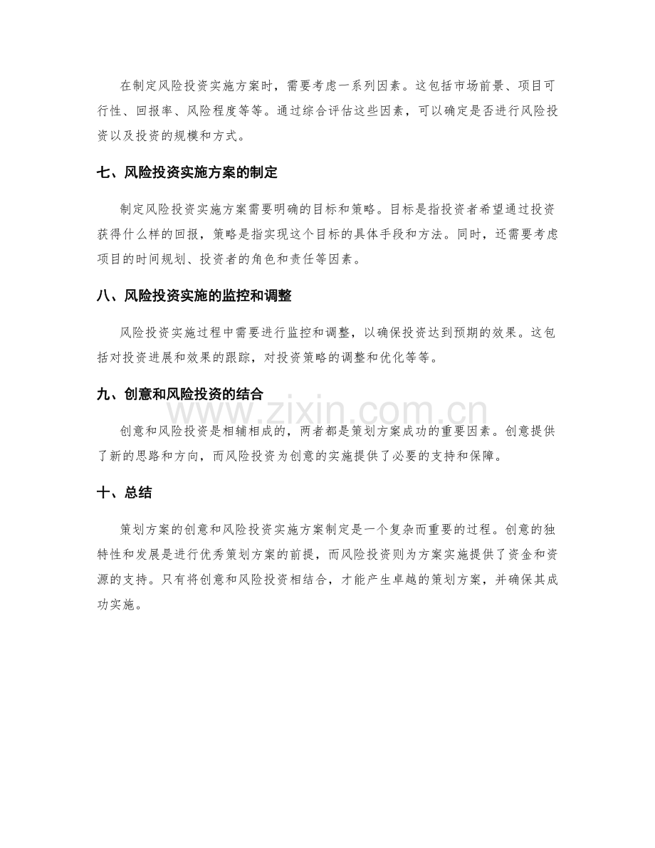 策划方案的创意和风险投资实施方案制定.docx_第2页