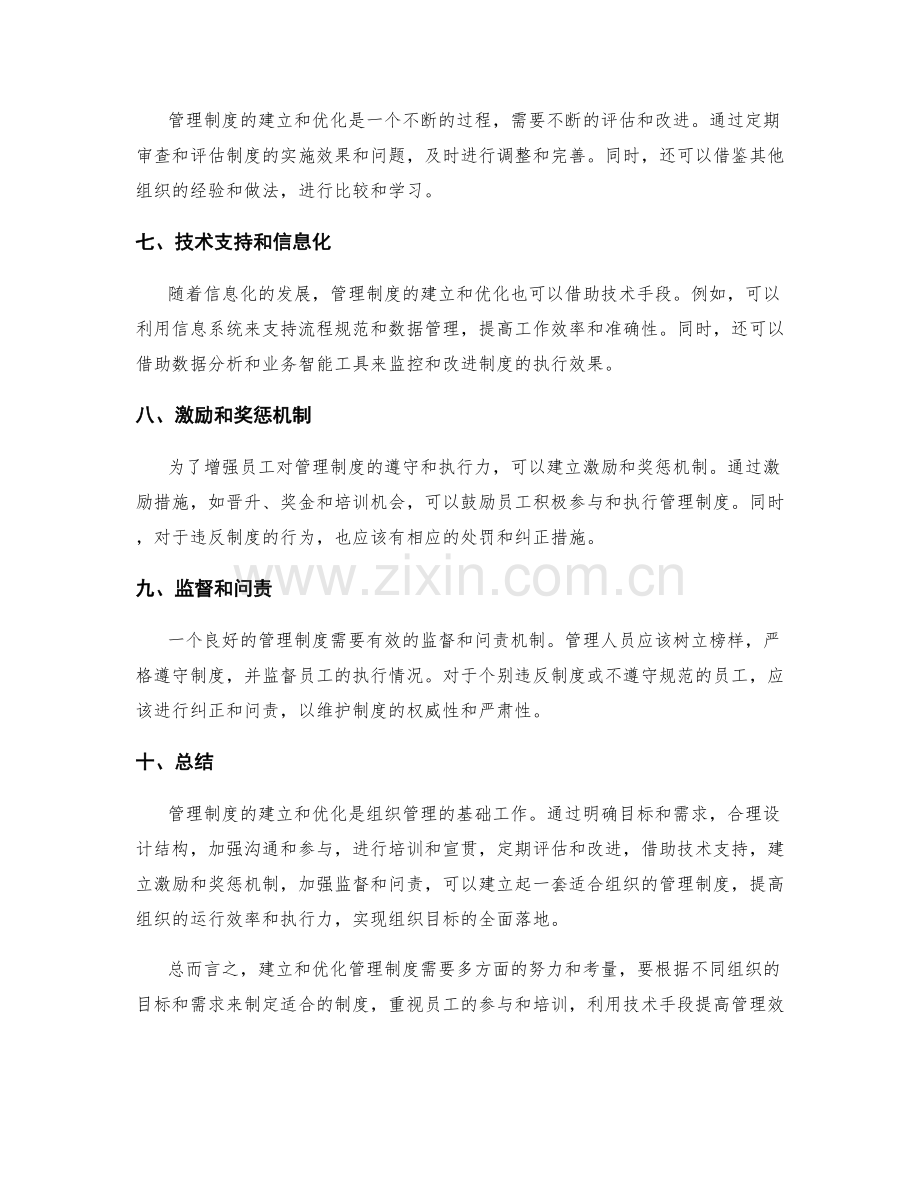 管理制度的建立和优化经验.docx_第2页