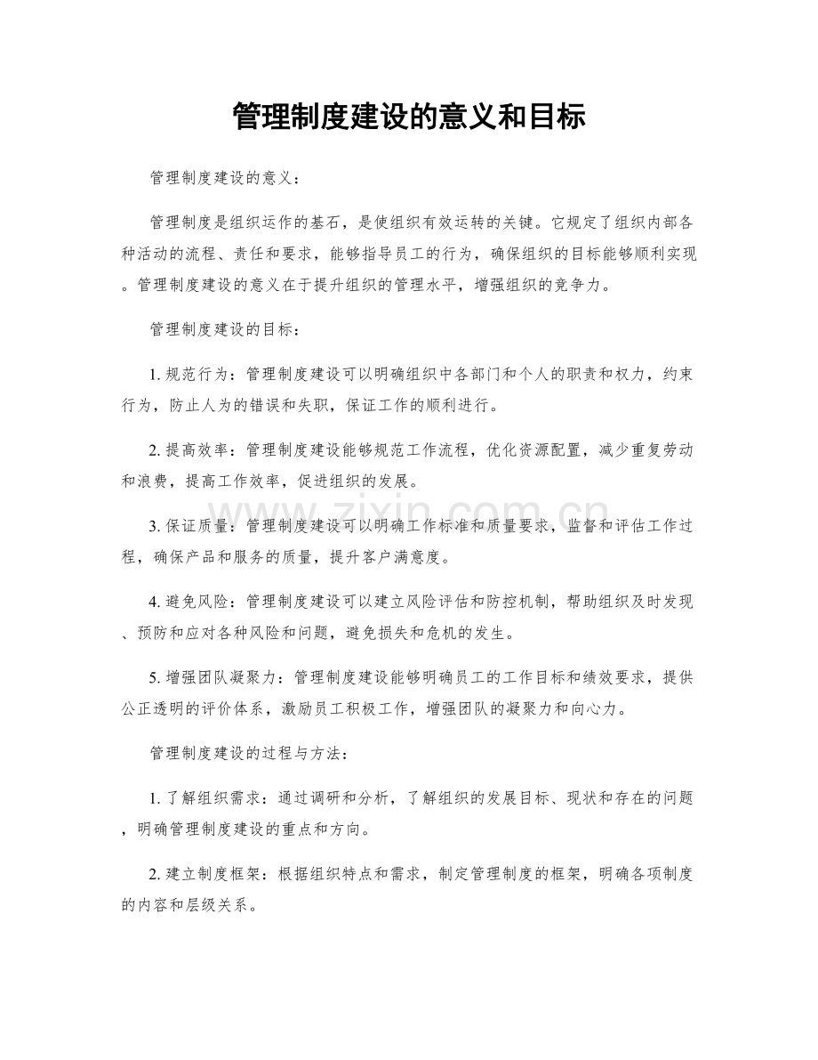 管理制度建设的意义和目标.docx_第1页