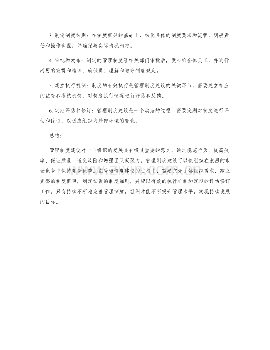 管理制度建设的意义和目标.docx_第2页