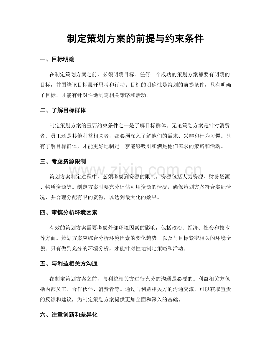 制定策划方案的前提与约束条件.docx_第1页