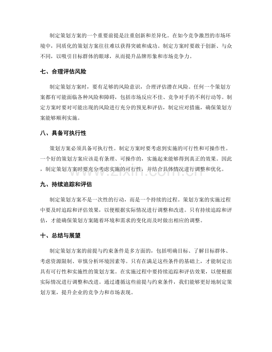 制定策划方案的前提与约束条件.docx_第2页