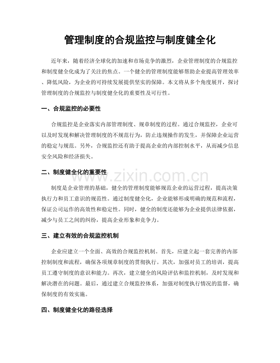 管理制度的合规监控与制度健全化.docx_第1页