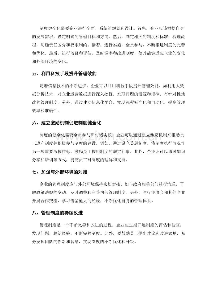 管理制度的合规监控与制度健全化.docx_第2页