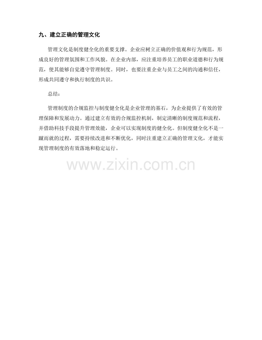 管理制度的合规监控与制度健全化.docx_第3页