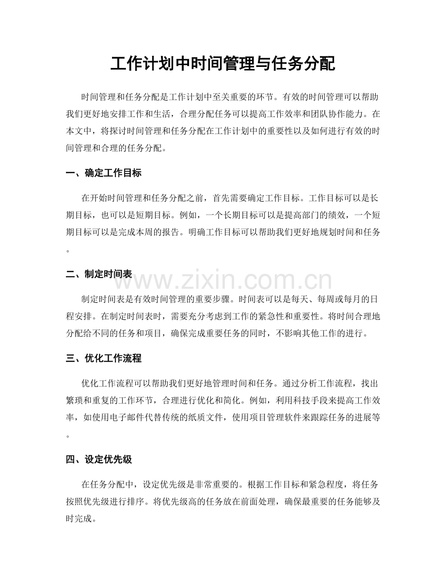 工作计划中时间管理与任务分配.docx_第1页