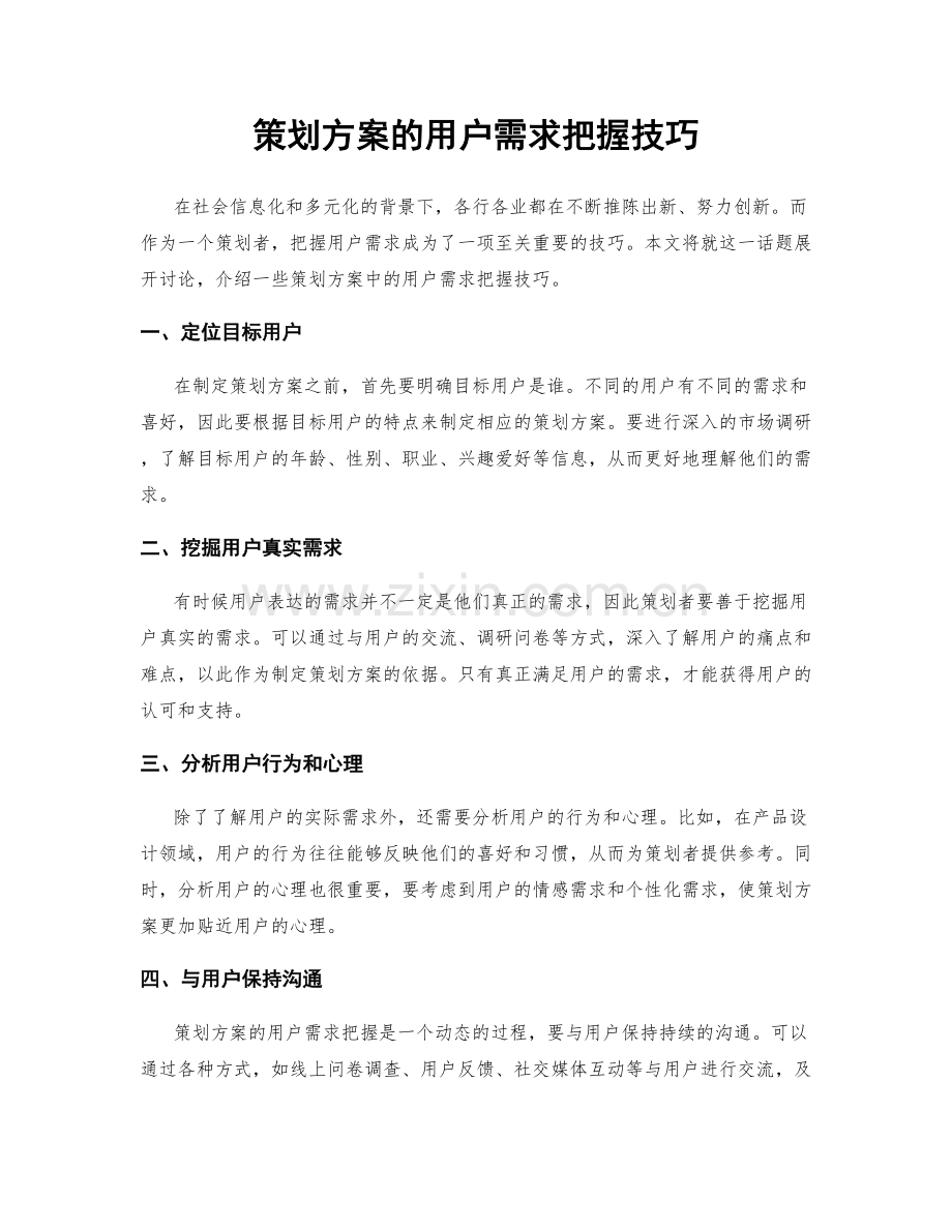 策划方案的用户需求把握技巧.docx_第1页