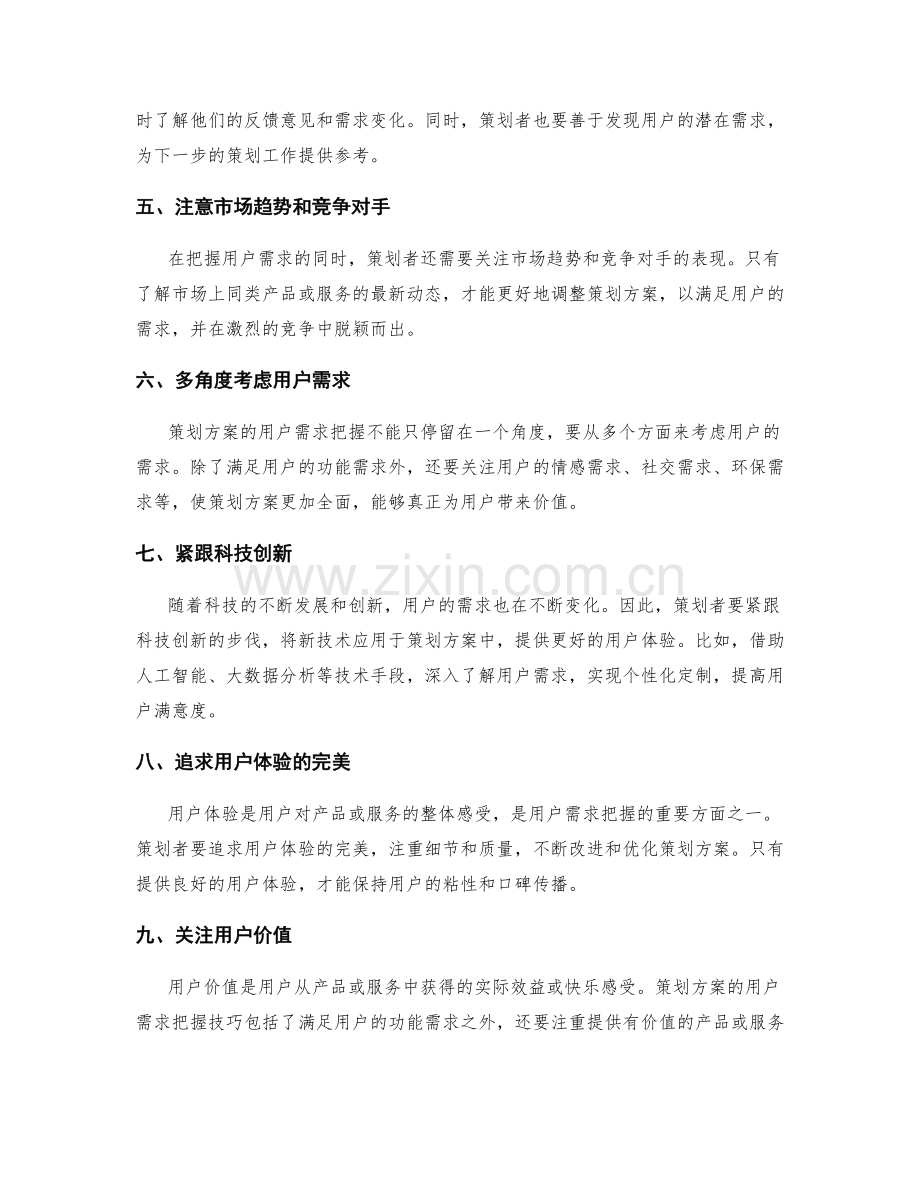 策划方案的用户需求把握技巧.docx_第2页