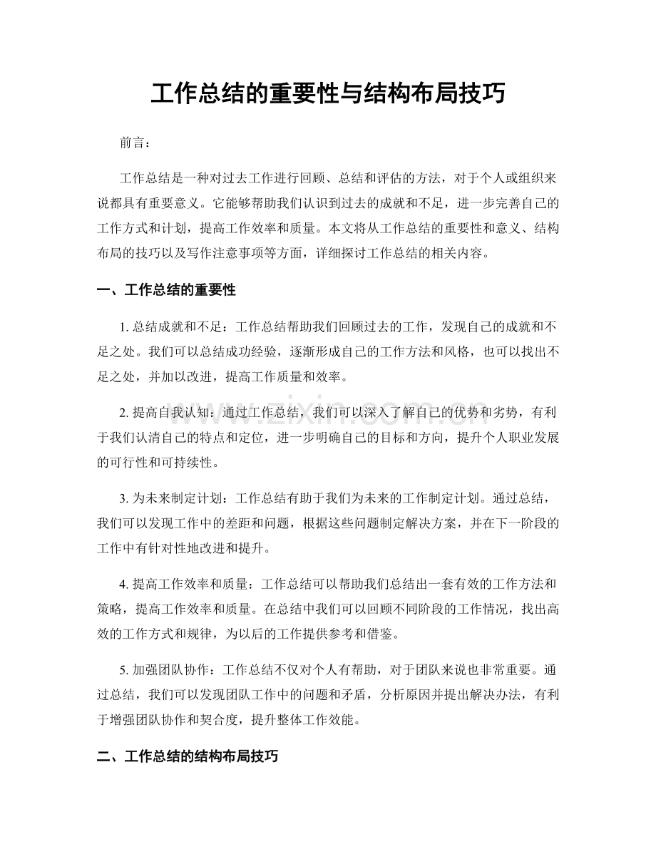 工作总结的重要性与结构布局技巧.docx_第1页