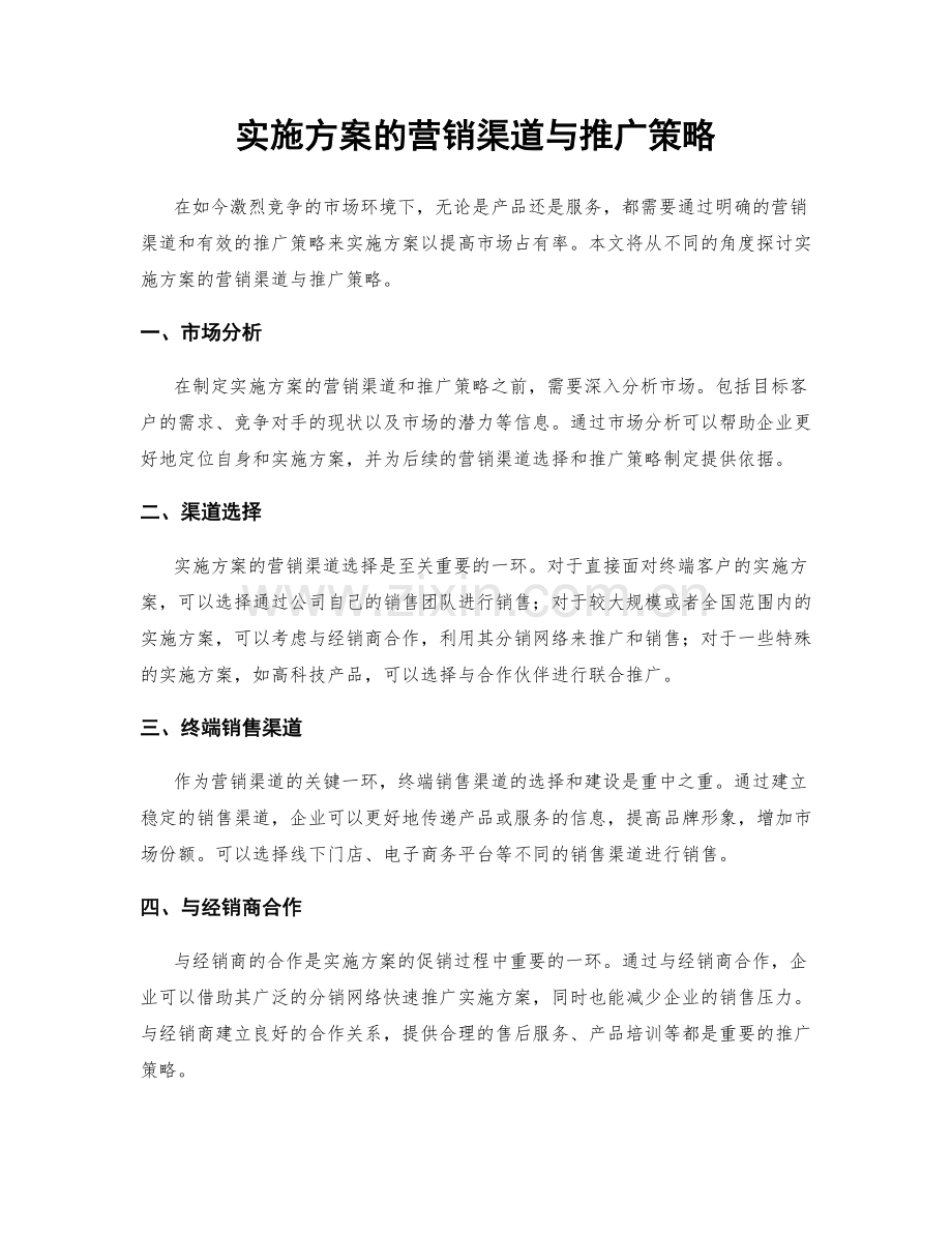 实施方案的营销渠道与推广策略.docx_第1页