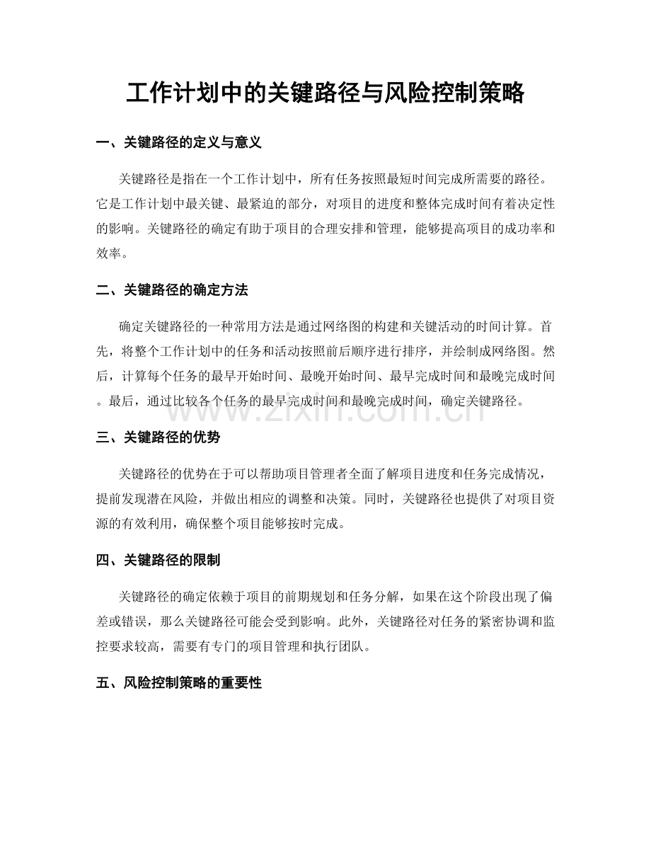 工作计划中的关键路径与风险控制策略.docx_第1页