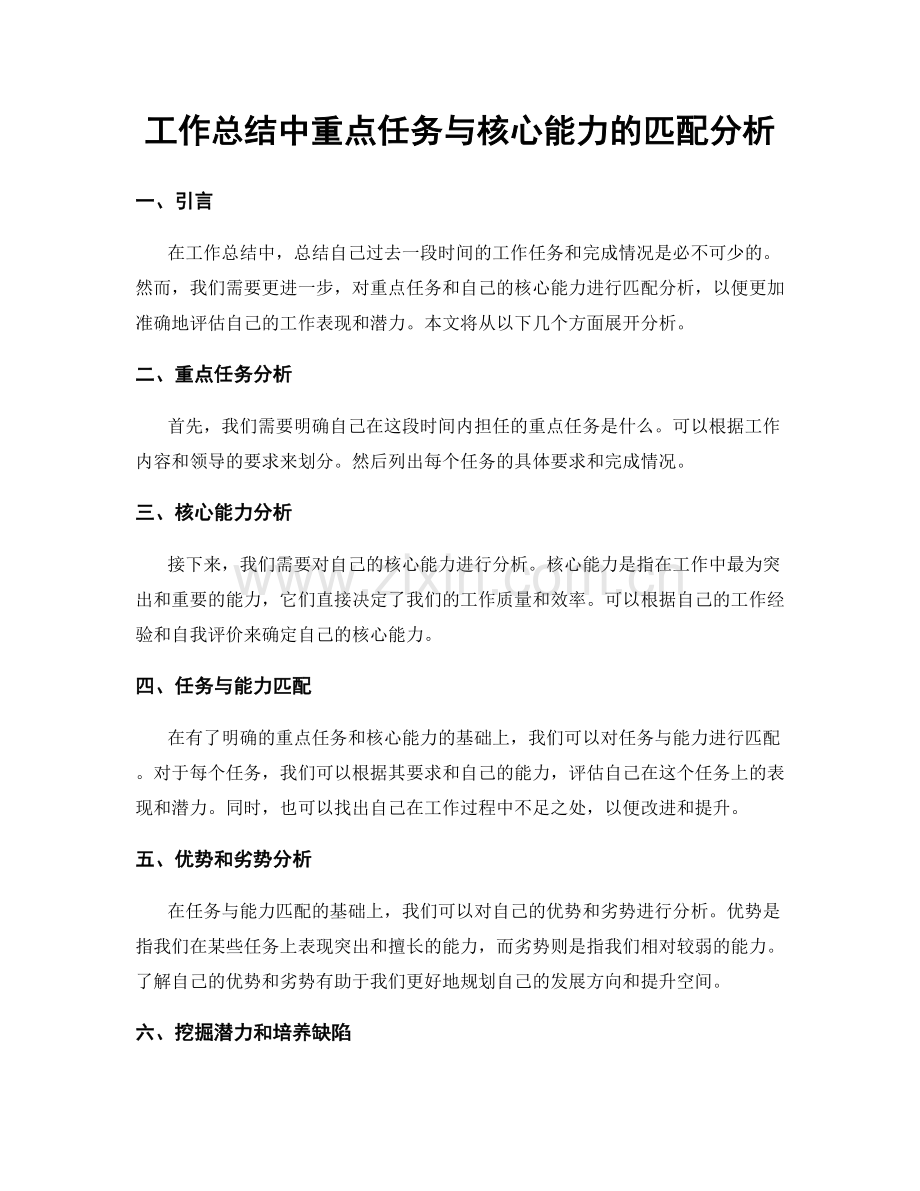 工作总结中重点任务与核心能力的匹配分析.docx_第1页