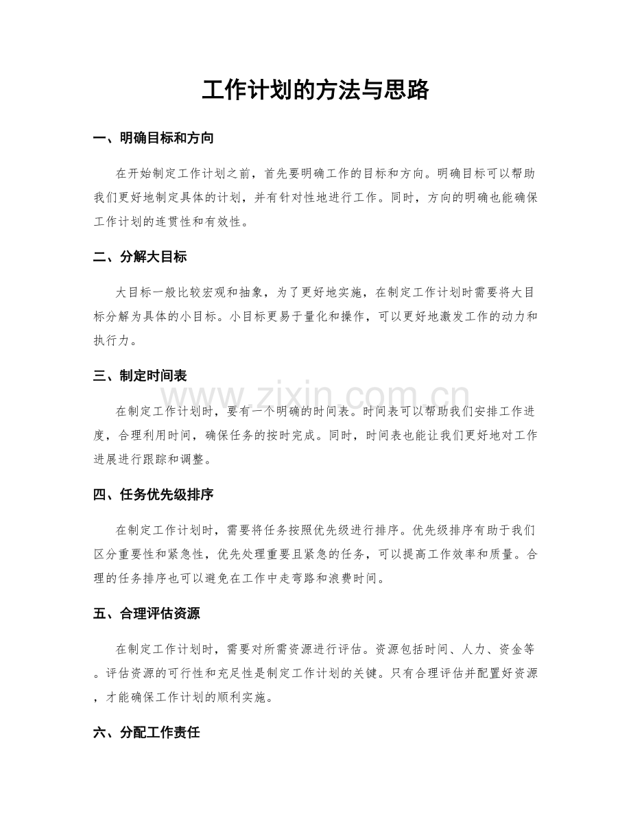 工作计划的方法与思路.docx_第1页