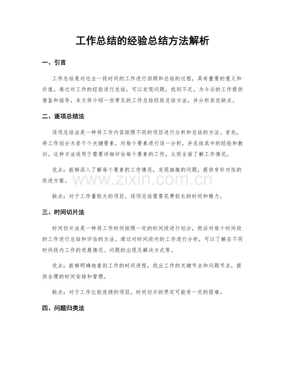 工作总结的经验总结方法解析.docx_第1页