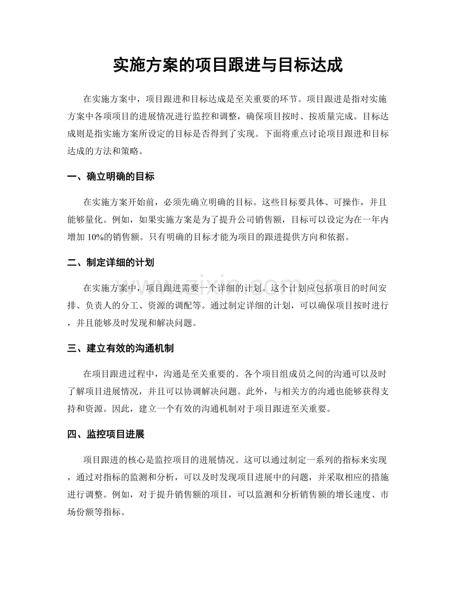 实施方案的项目跟进与目标达成.docx_第1页