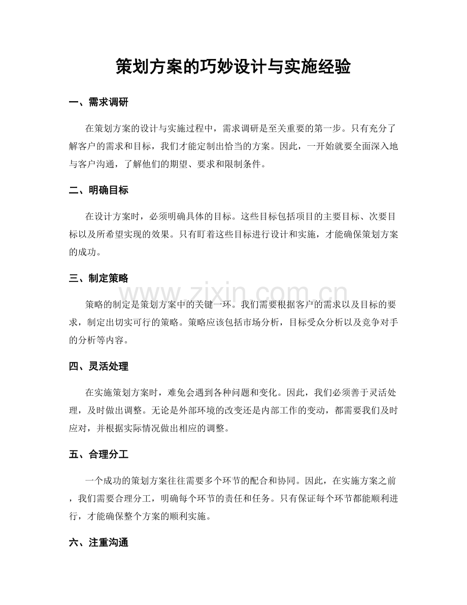 策划方案的巧妙设计与实施经验.docx_第1页