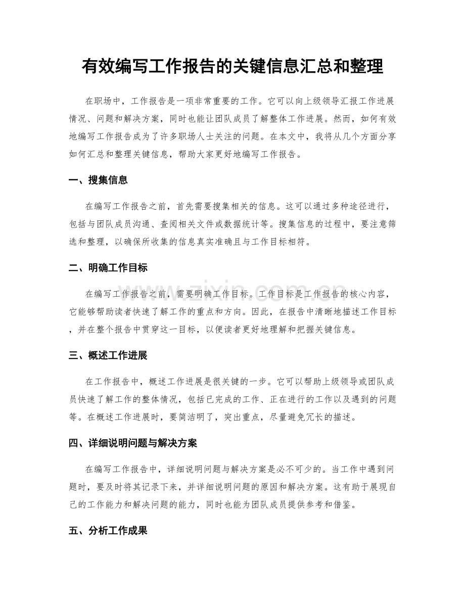 有效编写工作报告的关键信息汇总和整理.docx_第1页