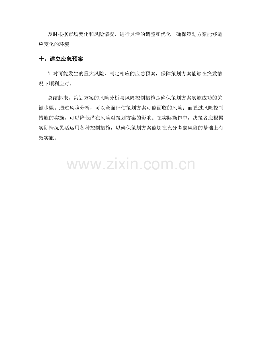 策划方案的风险分析与风险控制措施.docx_第3页