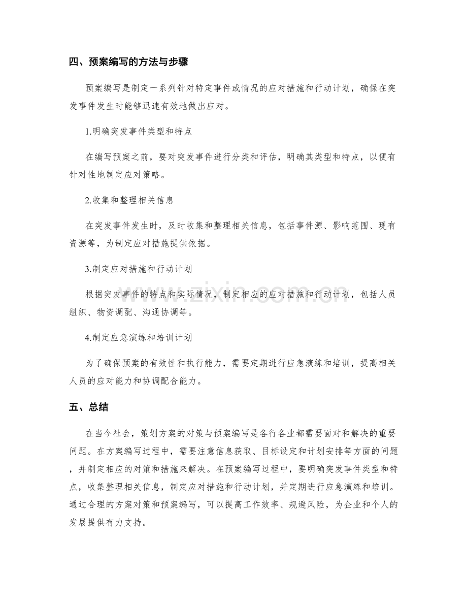 策划方案的对策与预案编写.docx_第2页