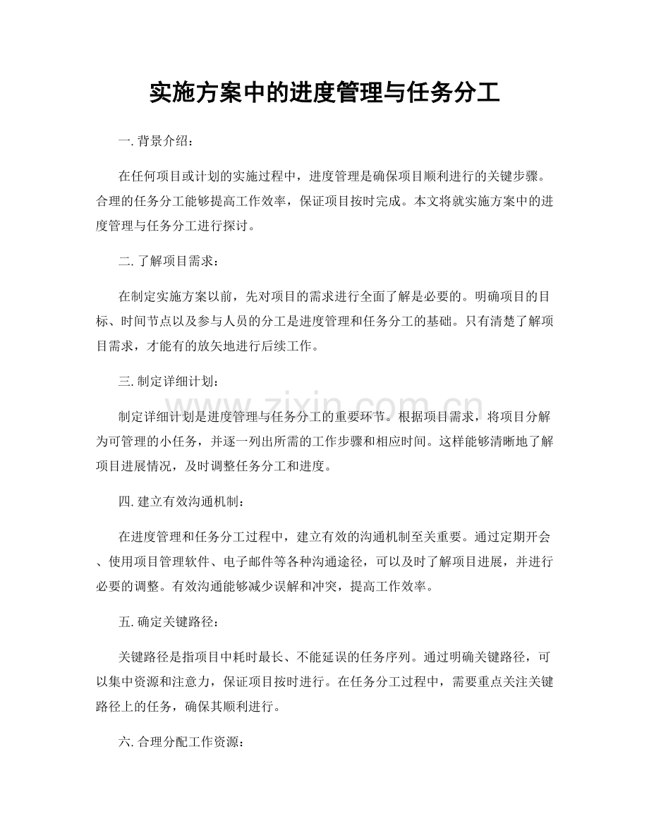 实施方案中的进度管理与任务分工.docx_第1页