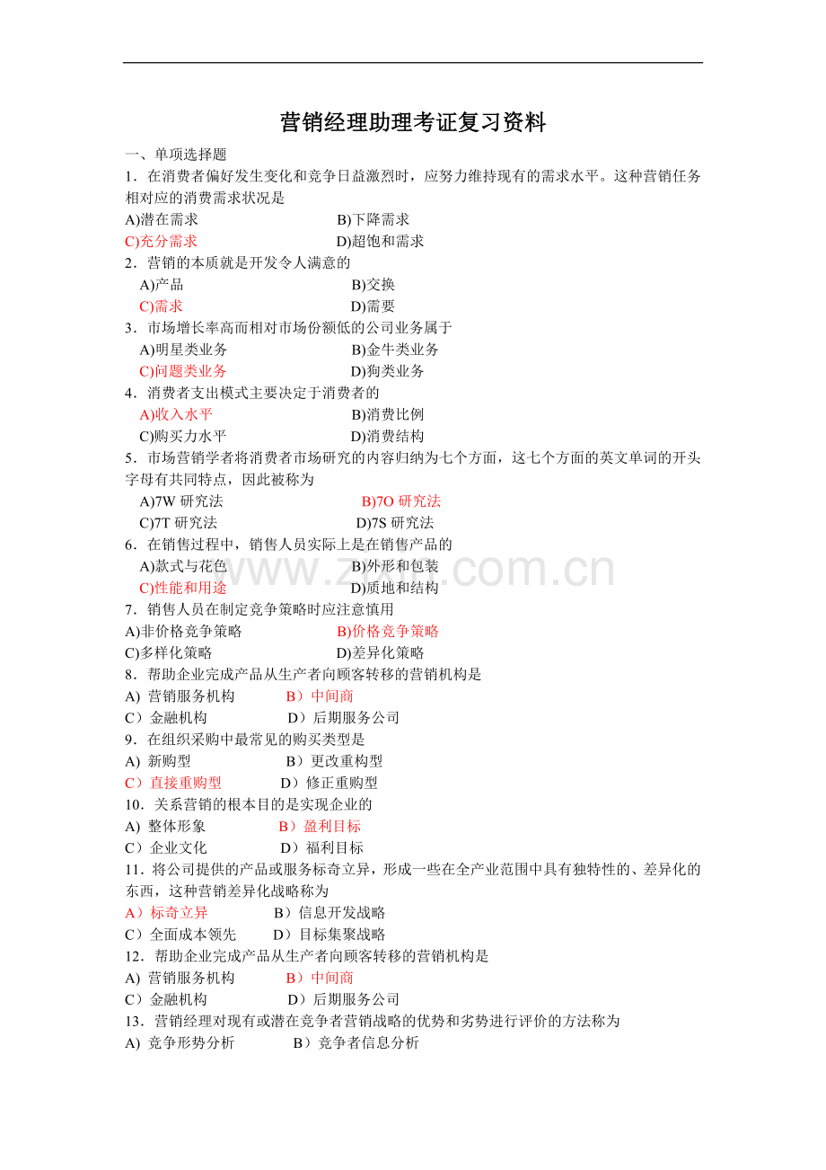 营销经理助理考证复习资料答案范文.doc_第1页