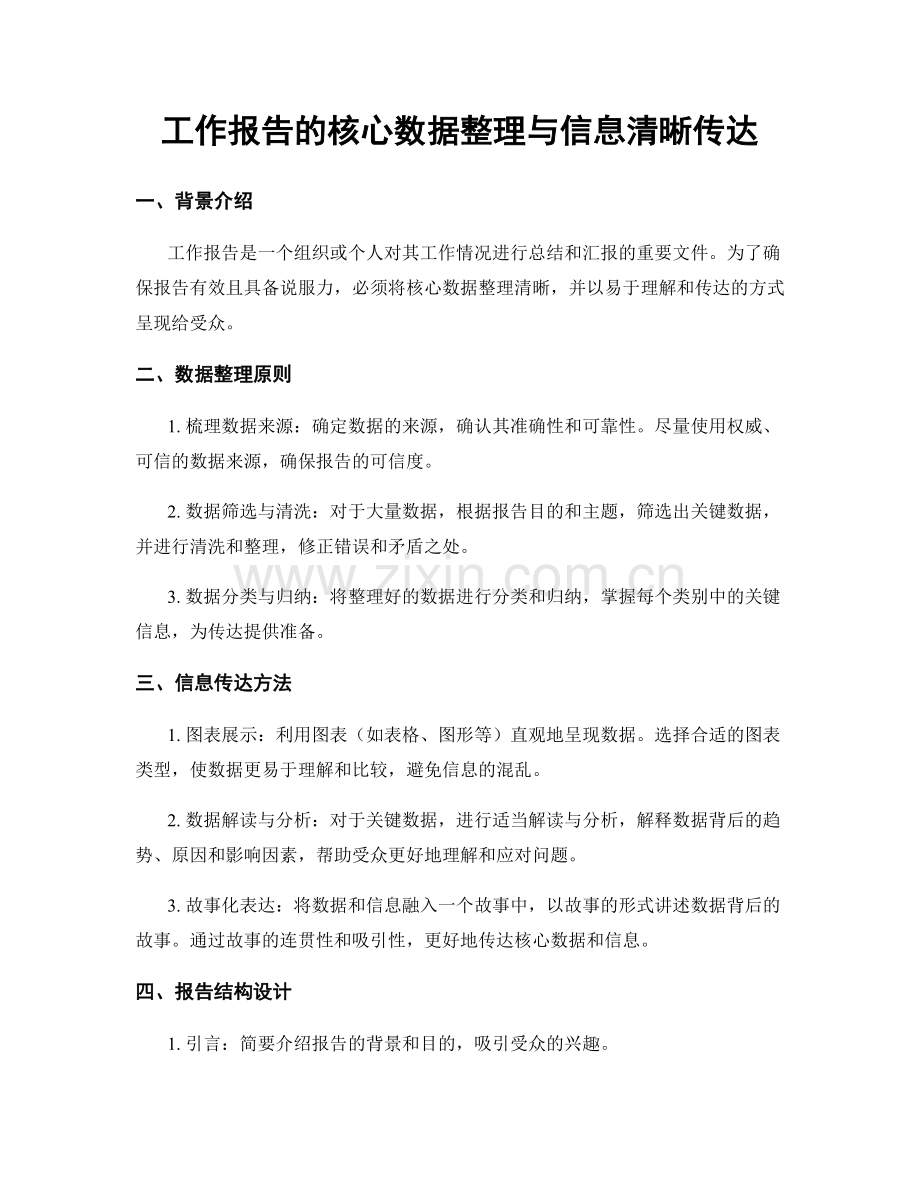 工作报告的核心数据整理与信息清晰传达.docx_第1页