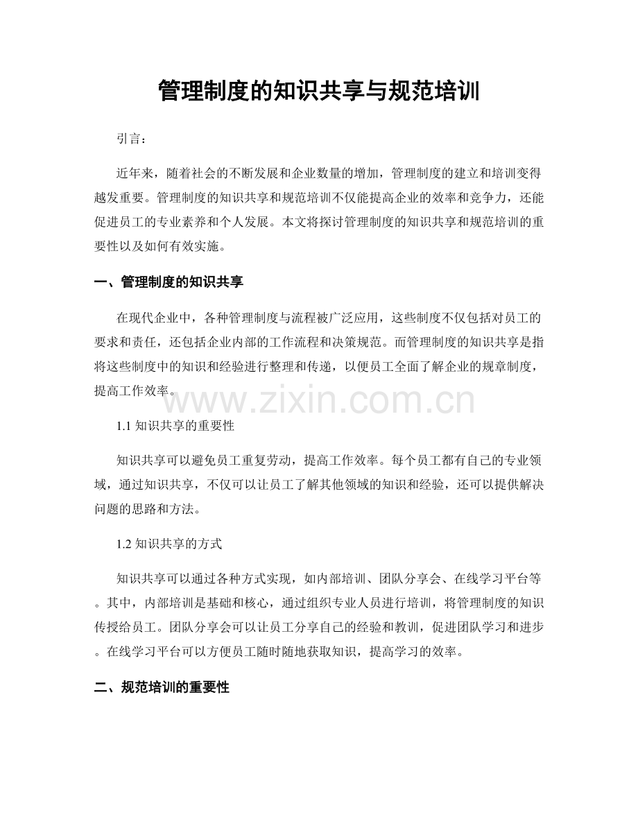 管理制度的知识共享与规范培训.docx_第1页