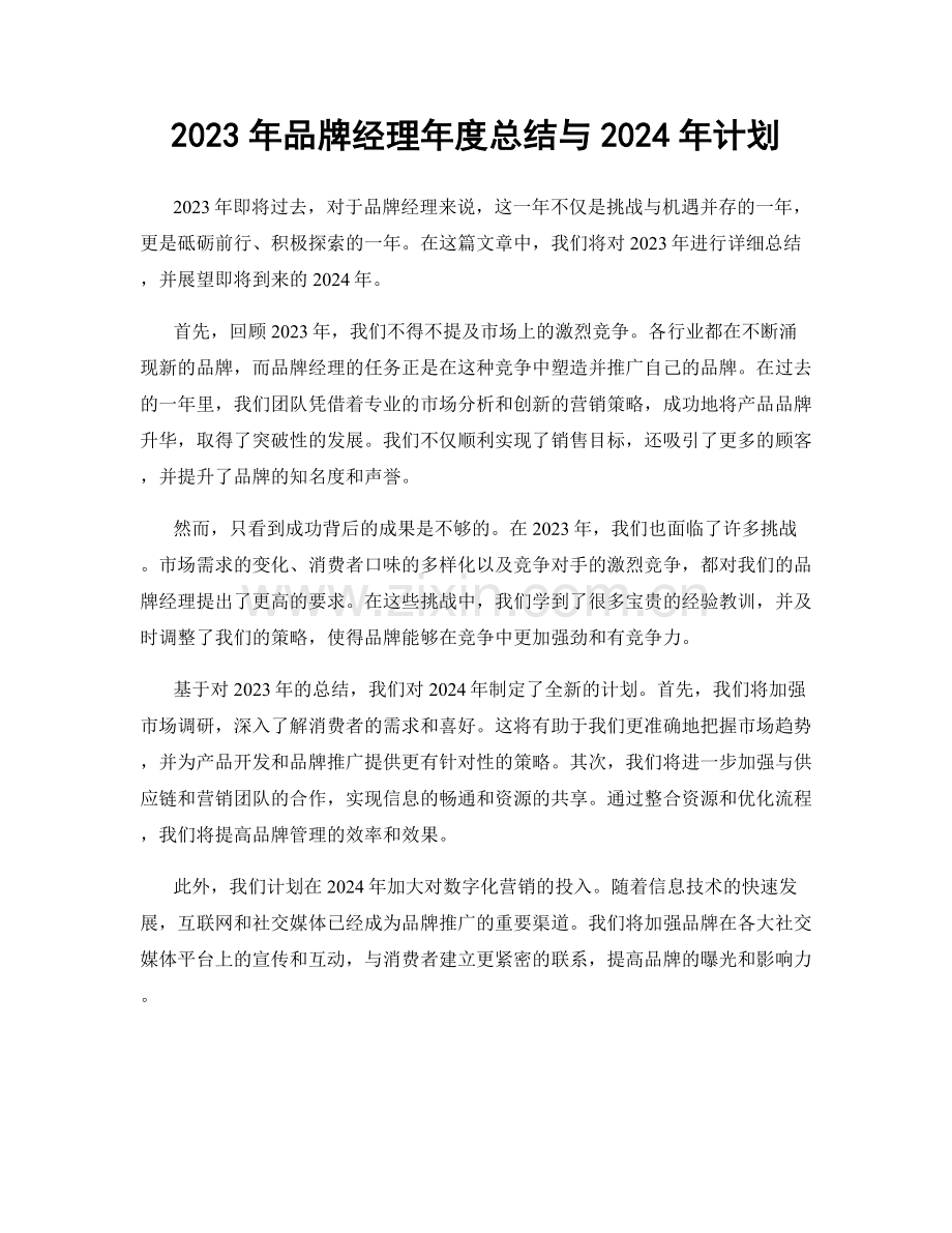 2023年品牌经理年度总结与2024年计划.docx_第1页