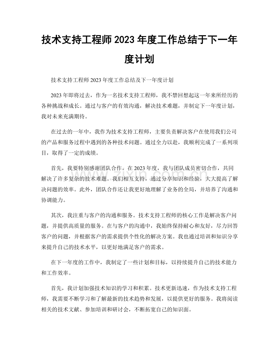 技术支持工程师2023年度工作总结于下一年度计划.docx_第1页