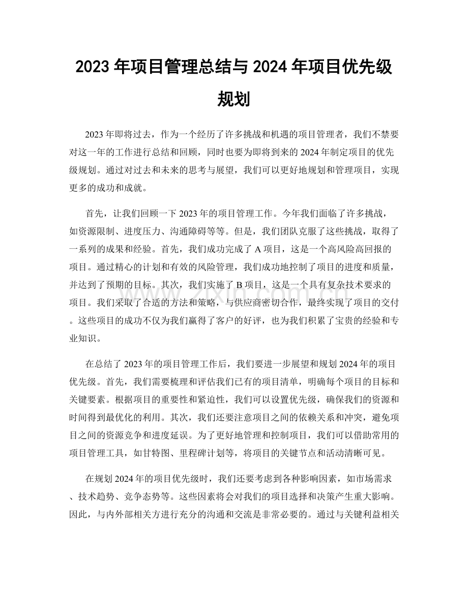 2023年项目管理总结与2024年项目优先级规划.docx_第1页