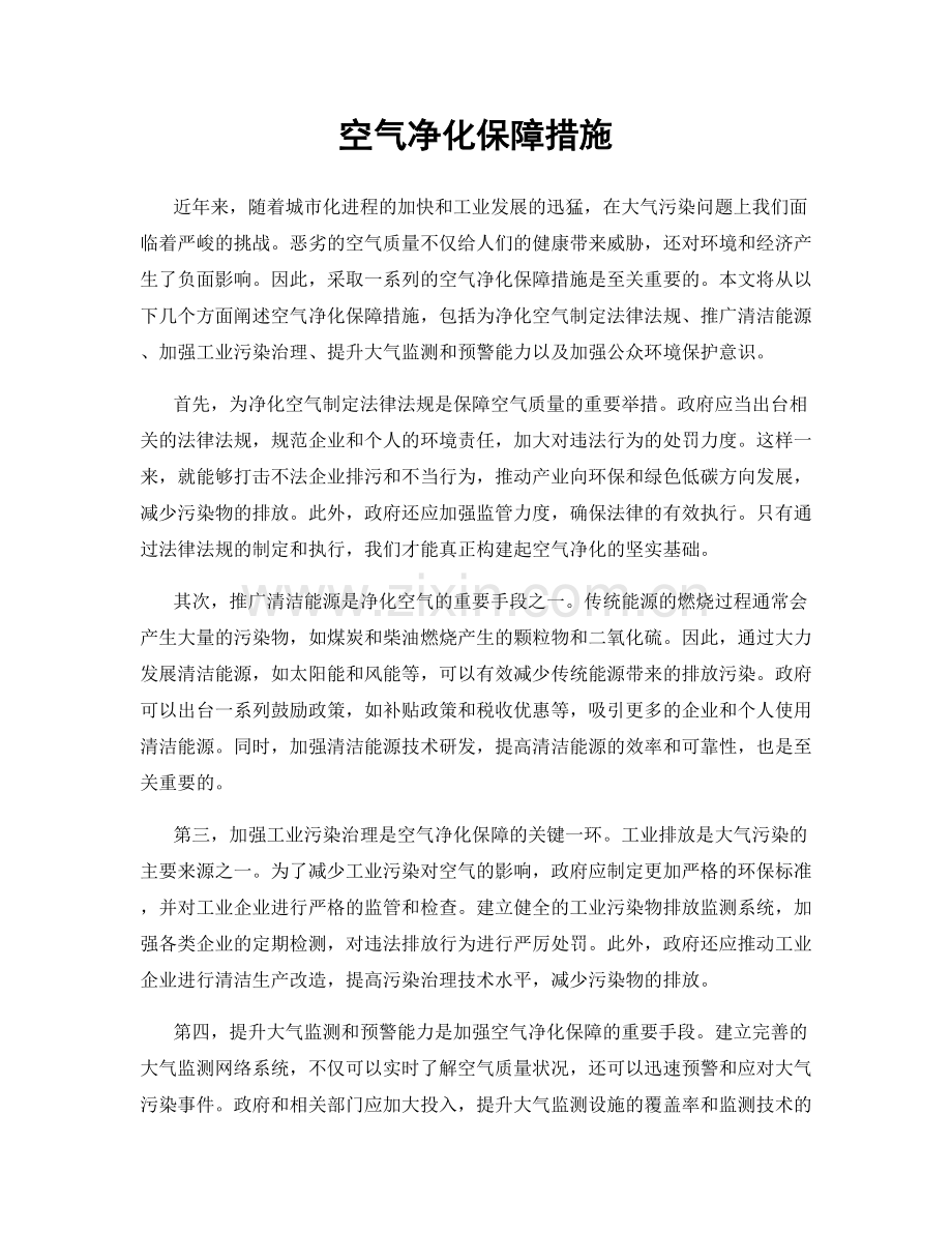 空气净化保障措施.docx_第1页