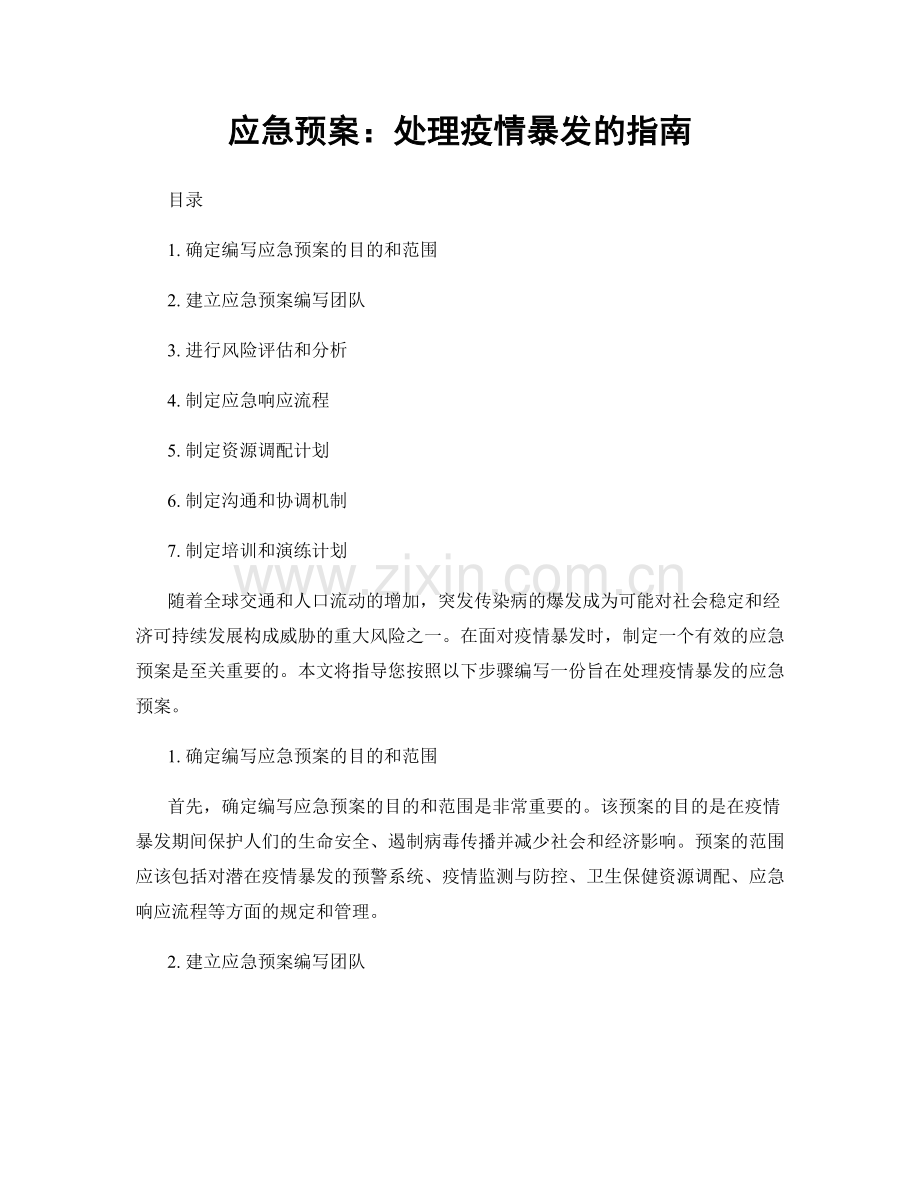 应急预案：处理疫情暴发的指南.docx_第1页